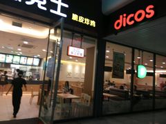 门面-德克士(南昌西店)