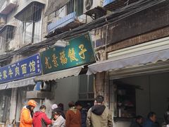门面-尤素福东举院饺子馆