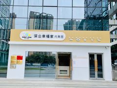 -深业幸福家托育(深业U中心园)