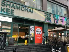 -香港深仔记茶餐厅(东门店)