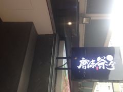 -唐沫茶兮(仓山万达金街店)