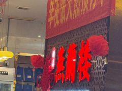 -燕兰楼·清真西北融合菜(亚运村店)