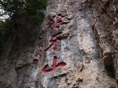 -狼牙山风景区