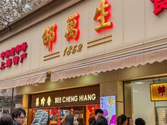 -邵万生食品公司(南京东路店)