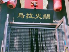 -千亿来乌拉火锅(德胜店)