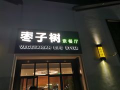 门面-枣子树·素食餐厅(朱家尖店)