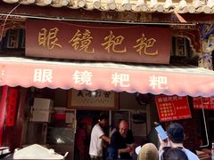 门面-眼镜粑粑