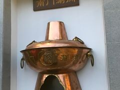 -南门涮肉(北洼路店)