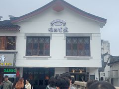 -哑巴生煎(临顿路店)