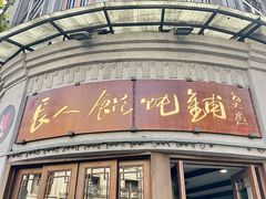 -长人馄饨铺(解放街店)