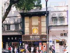 -甜心妈妈·榴莲星级糖水(北京路总店)