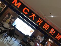 -CMC大光明影城(莲花店)