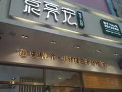 门面-袁记云饺(西安路店)