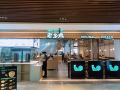 门面-老乡鸡(上海品尊国际中心店)