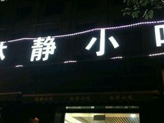 -林静小吃(复兴路店)