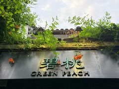 -碧桃小馆·民国宅院(西湖大道店)