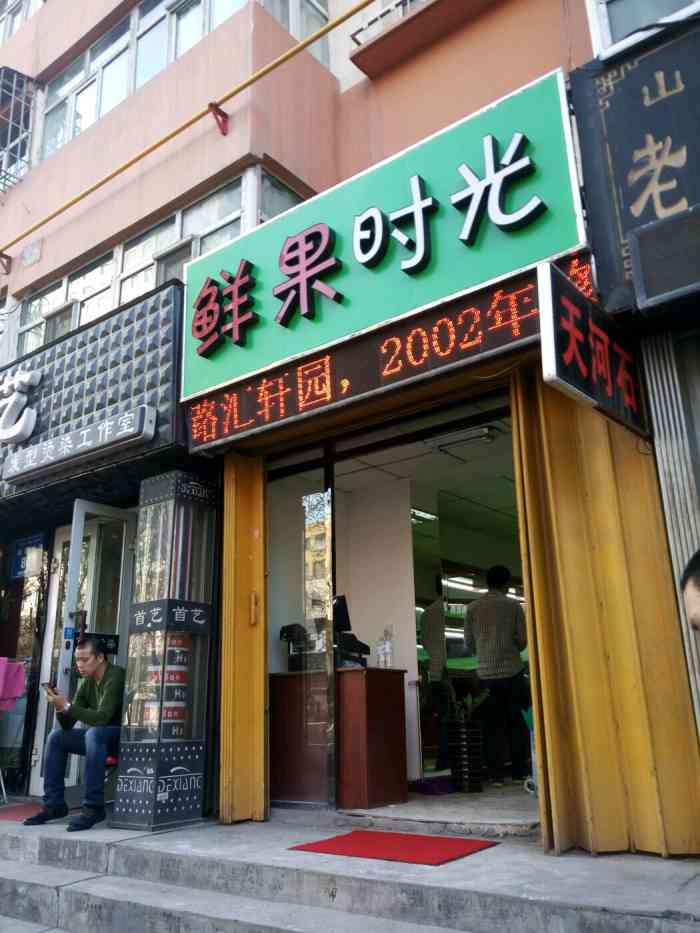 鲜果时光门店图片图片