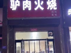 门面-鼎香源驴肉火烧(京城花园店)