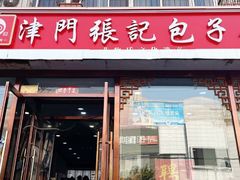 -津门张记包子铺(华昌道店)