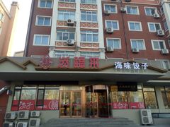 门面-添福来墨鱼饺子 · 海鲜东北菜(泡崖店)