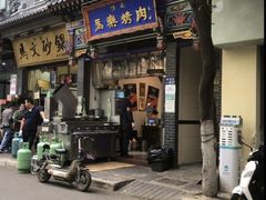 -清真·马文砂锅大全(麦苋街店)