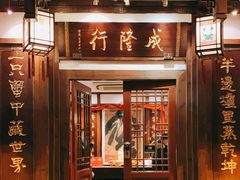 门面-成隆行·蟹王府(九江路店)