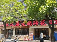 -张太婆老妈蹄花川菜馆·中华餐饮老字号(望平街店)