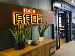 -原食日记(三里屯店)