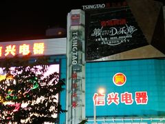-信兴电器(国贸店)