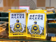 -東更道点心行(大悦城店)