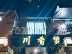 -川香煲(茅台路店)