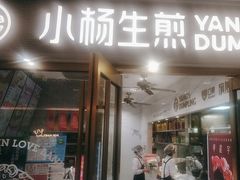 -小杨生煎(白玉兰广场店)