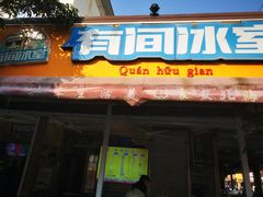 -有间冰室(侨港风情街店)