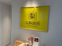 -小梨·OndaPro·专业脱毛连锁机构