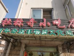 -杜称奇小吃店(西湖道店)