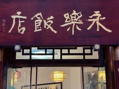 门面-永乐饭店