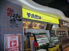 门面-萝鸡思味秘制泡菜(万家丽店)