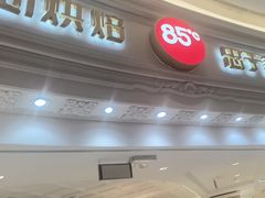 -85度C(南京龙江店)