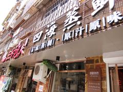 门面-三个渔夫·蒸汽海鲜(小白楼店)