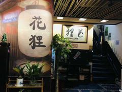 -花狸日本料理(柏庐广场店)