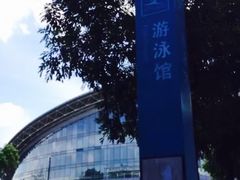 -深圳大学城（南区）体育中心-游泳馆