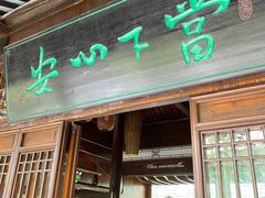 门面-西山人家·二十年老字号农家菜(旺山店)