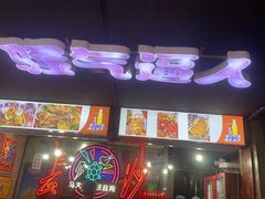 -马叉虫和妖且闲·长沙大排档(解放西店)