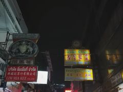 -唐人街(耀华力路)