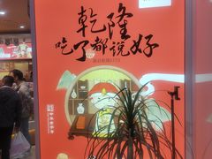 -稻香村(观前街店)
