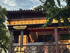 -奇芳阁·百年清真南京菜(夫子庙店)