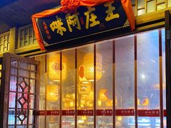 门面-王庄阿咪海鲜大排档(上下杭店)