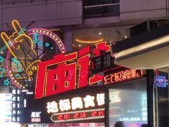 -庙街旅游·美食广场(五一广场店)