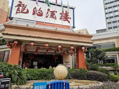 -龙的酒楼·手工早茶·顺德菜(近良路店)