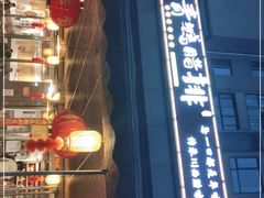 -岳记兴隆·青城腊排铜火锅(融创店)